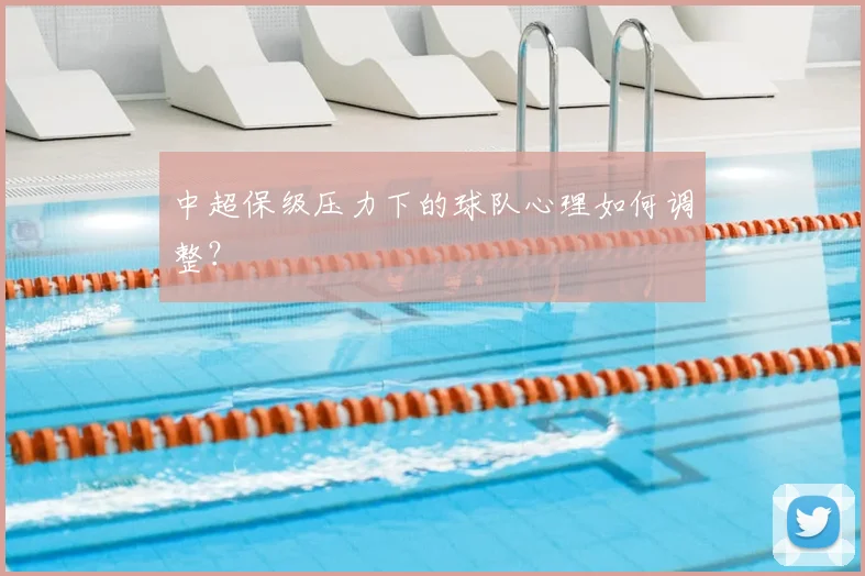 中超保级压力下的球队心理如何调整?