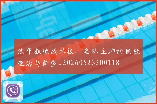 法甲教练战术板：各队主帅的执教理念与阵型_20260523200118