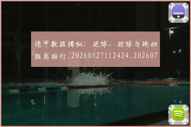德甲数据揭秘:进球、控球与跑动距离排行_20260527112424_20260704173124