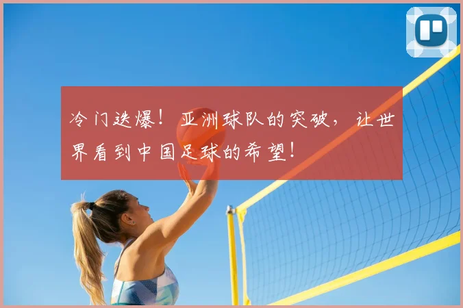 冷门迭爆！亚洲球队的突破，让世界看到中国足球的希望！