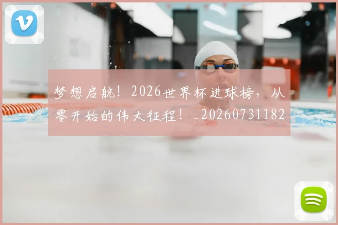梦想启航!2026世界杯进球榜,从零开始的伟大征程!_20260731182957