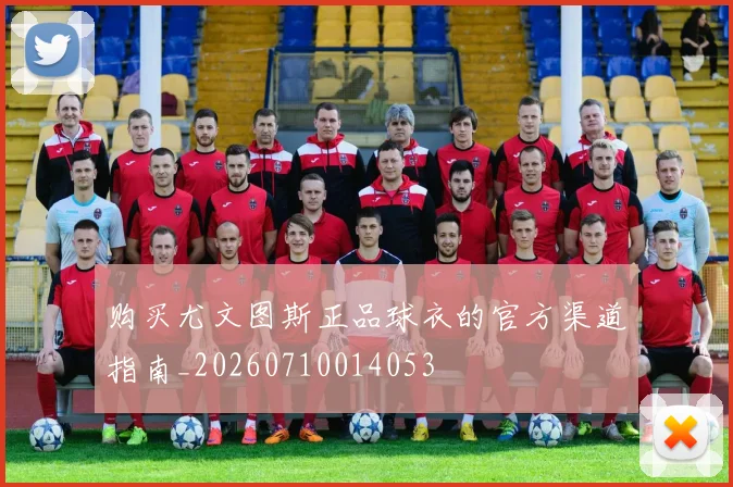 购买尤文图斯正品球衣的官方渠道指南_20260710014053