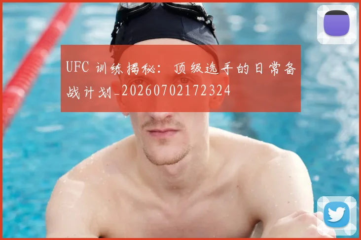 UFC 训练揭秘:顶级选手的日常备战计划_20260702172324