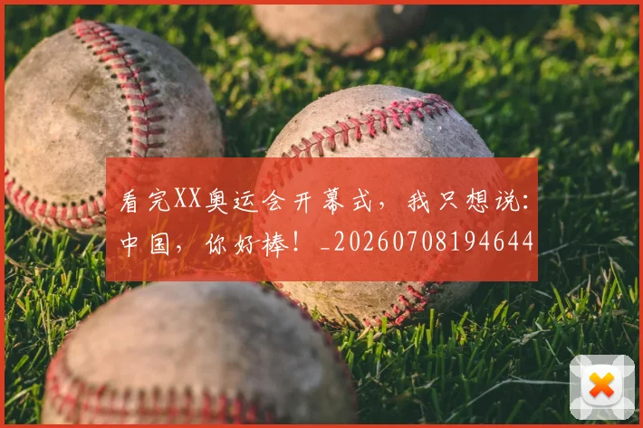 看完XX奥运会开幕式,我只想说:中国,你好棒!_20260708194644