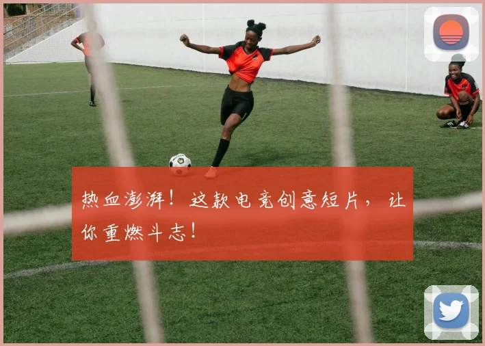 热血澎湃!这款电竞创意短片,让你重燃斗志!