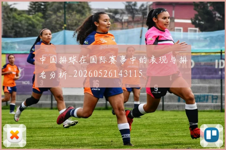 中国排球在国际赛事中的表现与排名分析_20260526143115