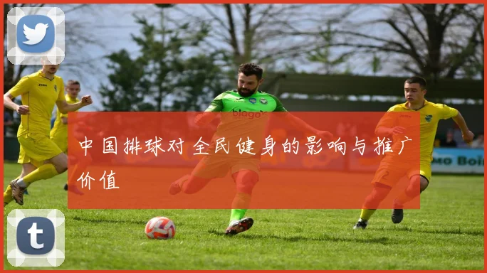 中国排球对全民健身的影响与推广价值