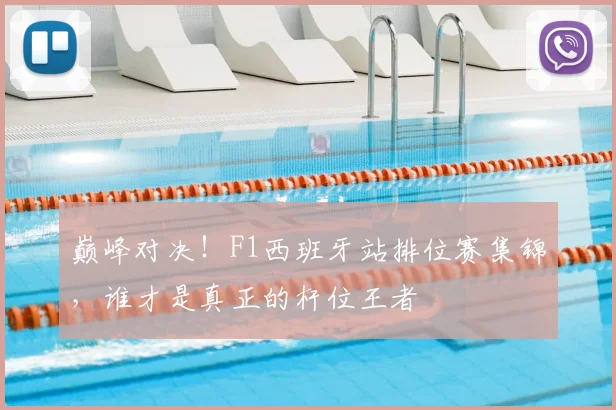 巅峰对决！F1西班牙站排位赛集锦，谁才是真正的杆位王者