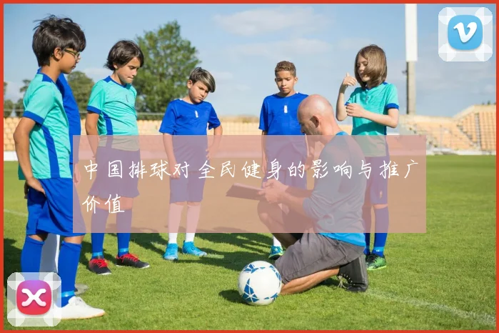 中国排球对全民健身的影响与推广价值