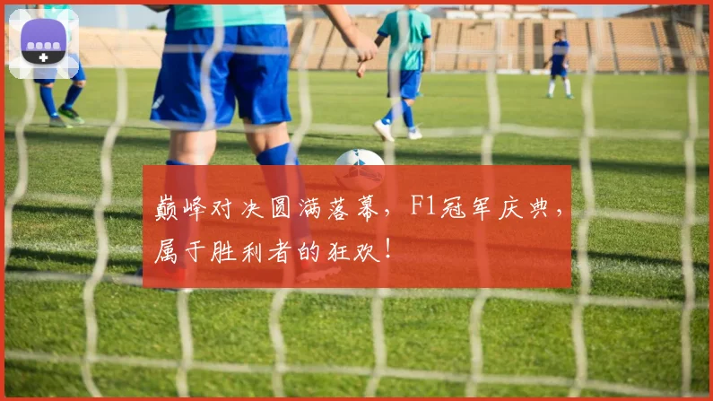 巅峰对决圆满落幕，F1冠军庆典，属于胜利者的狂欢！