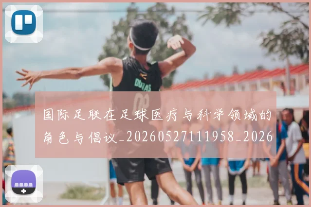 国际足联在足球医疗与科学领域的角色与倡议_20260527111958_20260719170149