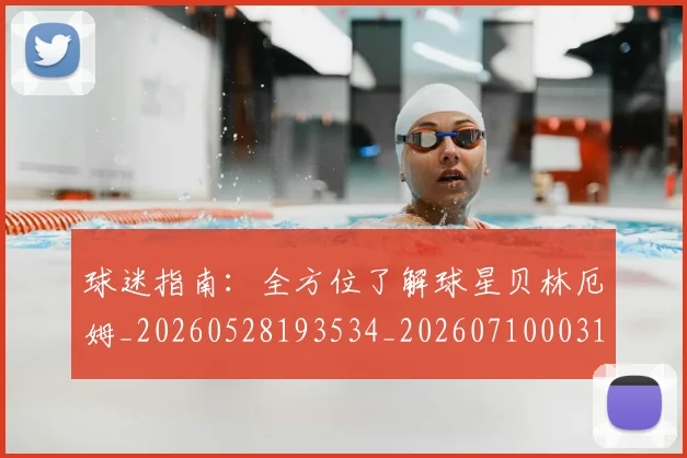 球迷指南:全方位了解球星贝林厄姆_20260528193534_20260710003124