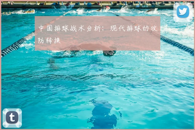 中国排球战术分析:现代排球的攻防转换