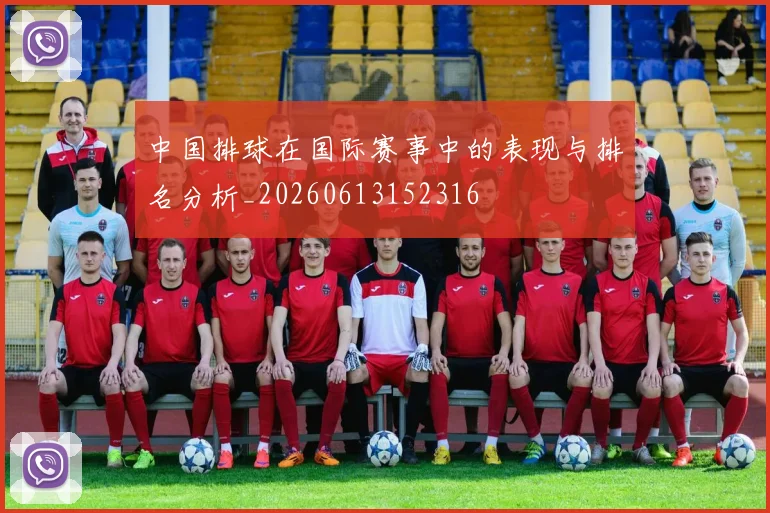 中国排球在国际赛事中的表现与排名分析_20260613152316