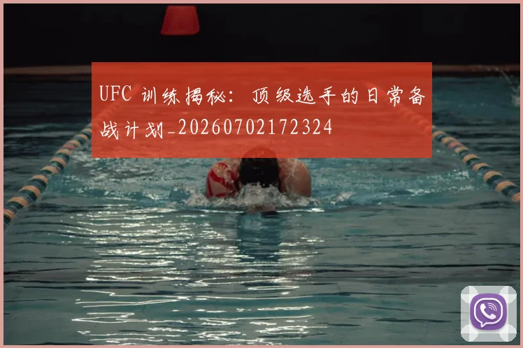 UFC 训练揭秘:顶级选手的日常备战计划_20260702172324