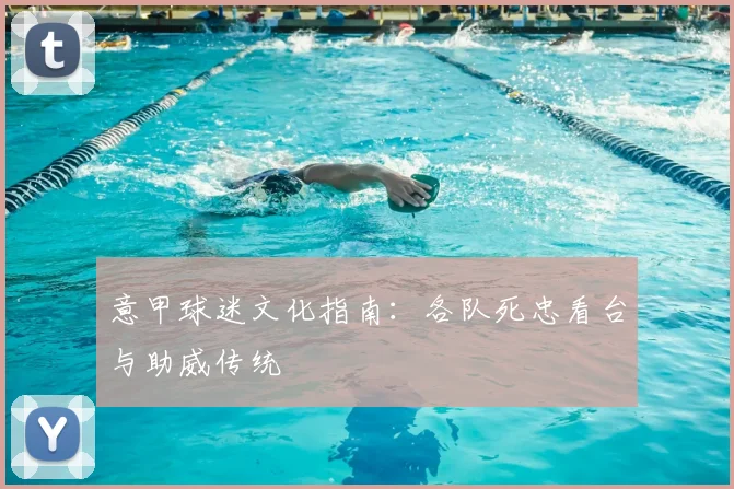 意甲球迷文化指南:各队死忠看台与助威传统